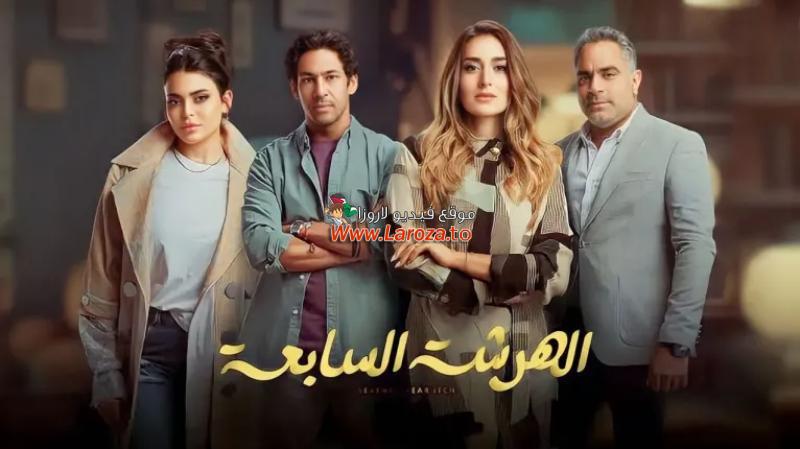 الهرشة السابعة