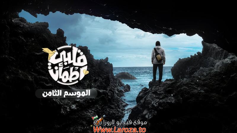 برنامج قلبي اطمان 8 الحلقة 1 الأولى