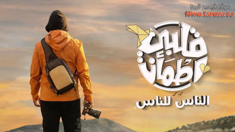 برنامج قلبي اطمان الموسم 6 الحلقة 1 الاولي