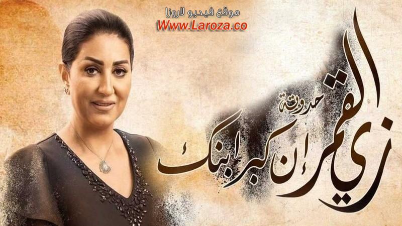مسلسل زي القمر 2 - إن كبر ابنك الحلقة 1 الاولي