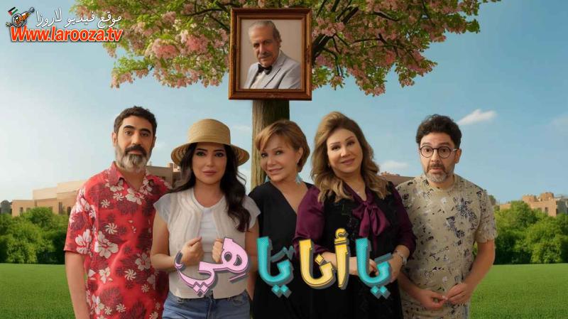 يا أنا يا هي
