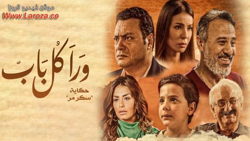 مسلسل ورا كل باب 2 - سكر مر الحلقة 1 الاولي