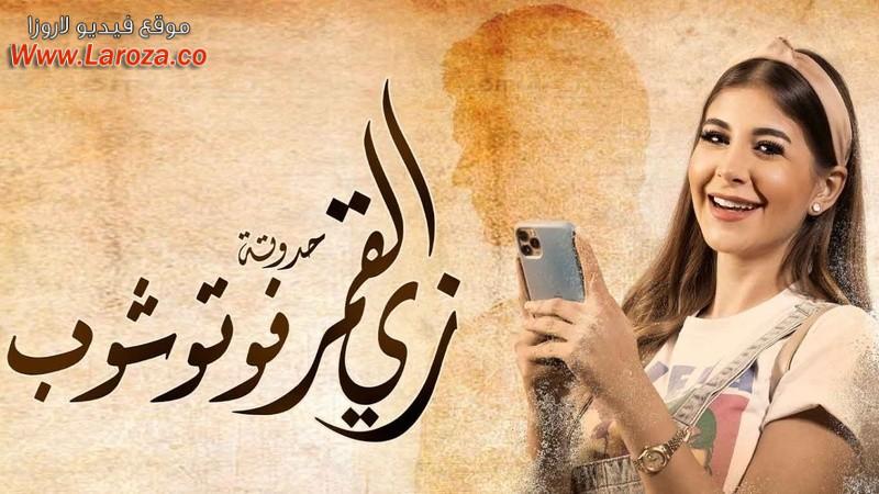 مسلسل زي القمر 2 - فوتوشوب الحلقة 1 الاولي