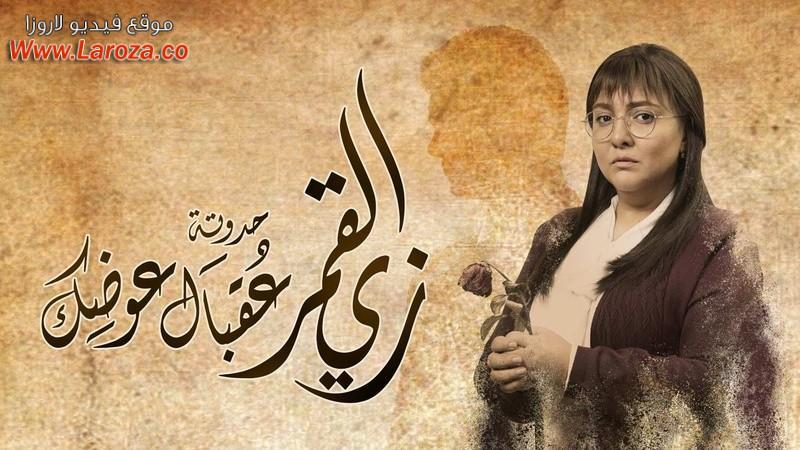 مسلسل زي القمر - عقبال عوضك الحلقة 1 الاولي
