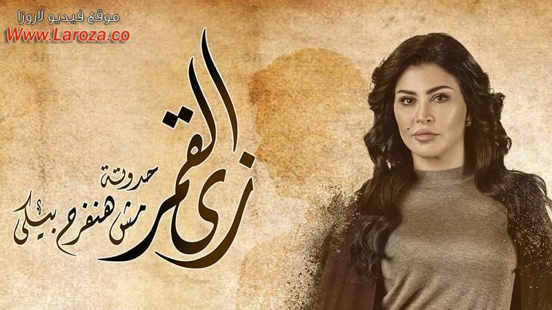 مسلسل زي القمر -  هنفرح بيكي الحلقة 1 الاولي