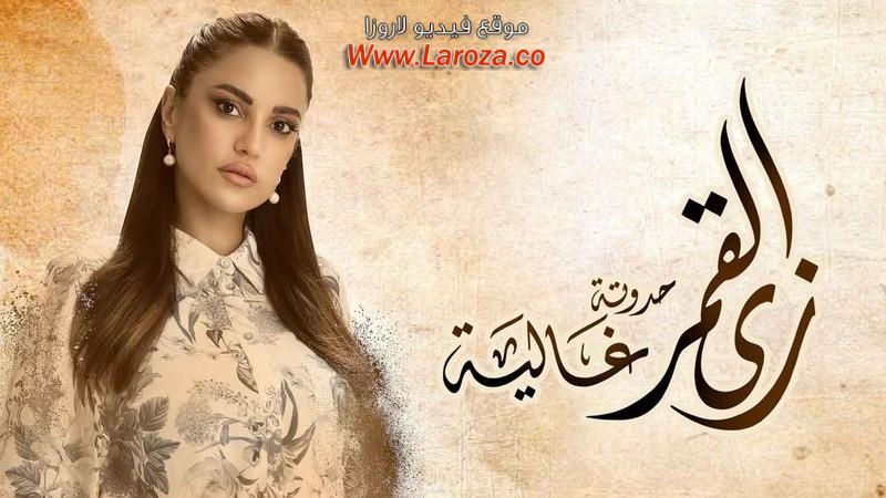 مسلسل زي القمر - غالية الحلقة 1 الاولي