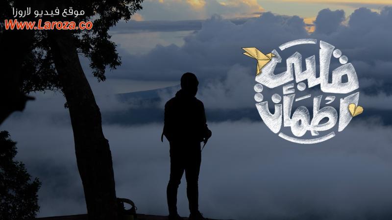 برنامج قلبي اطمأن الموسم الرابع الحلقة 1 الاولي