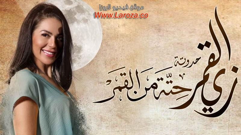 مسلسل زي القمر 2 - حته من القمر الحلقة 1 الاولي