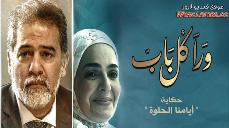مسلسل ورا كل باب الحلقة 16 السادسة عشر