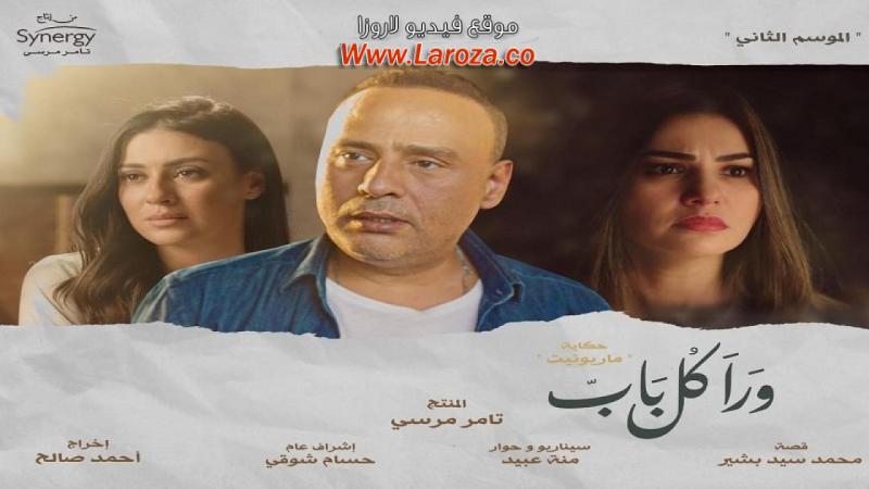 مسلسل ورا كل باب 2 - ماريونت الحلقة 1 الاولي