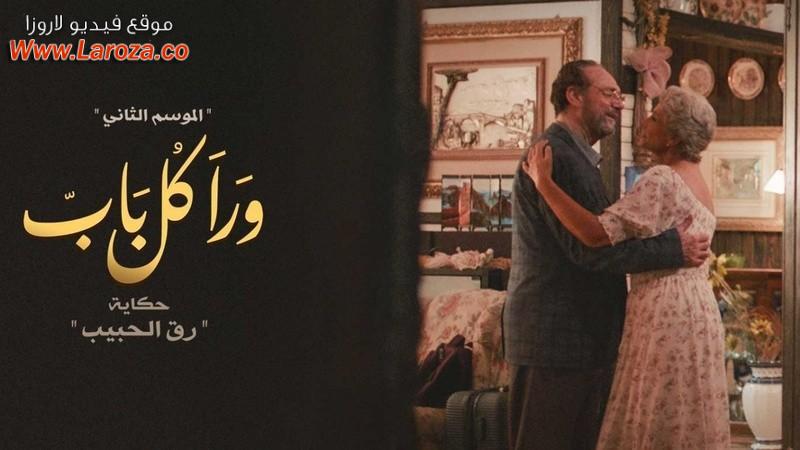 مسلسل ورا كل باب 2 - رق الحبيب الحلقة 1 الاولي