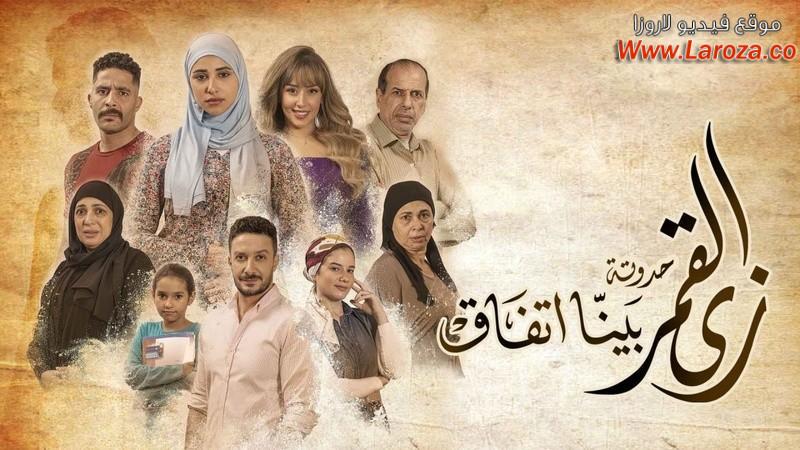 مسلسل زي القمر 2 - بينا اتفاق الحلقة 1 الاولي