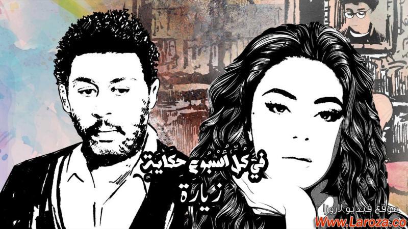 مسلسل في كل اسبوع حكاية - زيارة الحلقة 1 الاولي