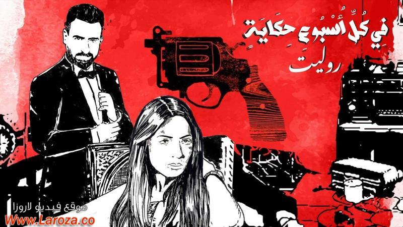 مسلسل في كل اسبوع حكاية - روليت الحلقة 1 الاولي